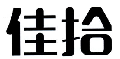 佳拾商標注冊第3類 日化用品類商標信息查詢,商標狀態查詢 路標網