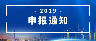 2019年市信息化發展專項資金 新一代信息基礎設施建設 項目申報通知