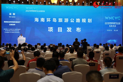 2021世界新能源汽車大會海南省專場活動舉行 與會嘉賓獻策新能源汽車產業(yè)發(fā)展